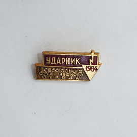 Значок "Ударник всесоюзного студенческого отряда 1984" СССР